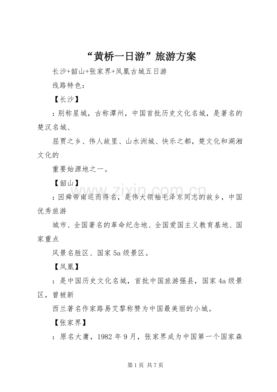 “黄桥一日游”旅游实施方案.docx_第1页