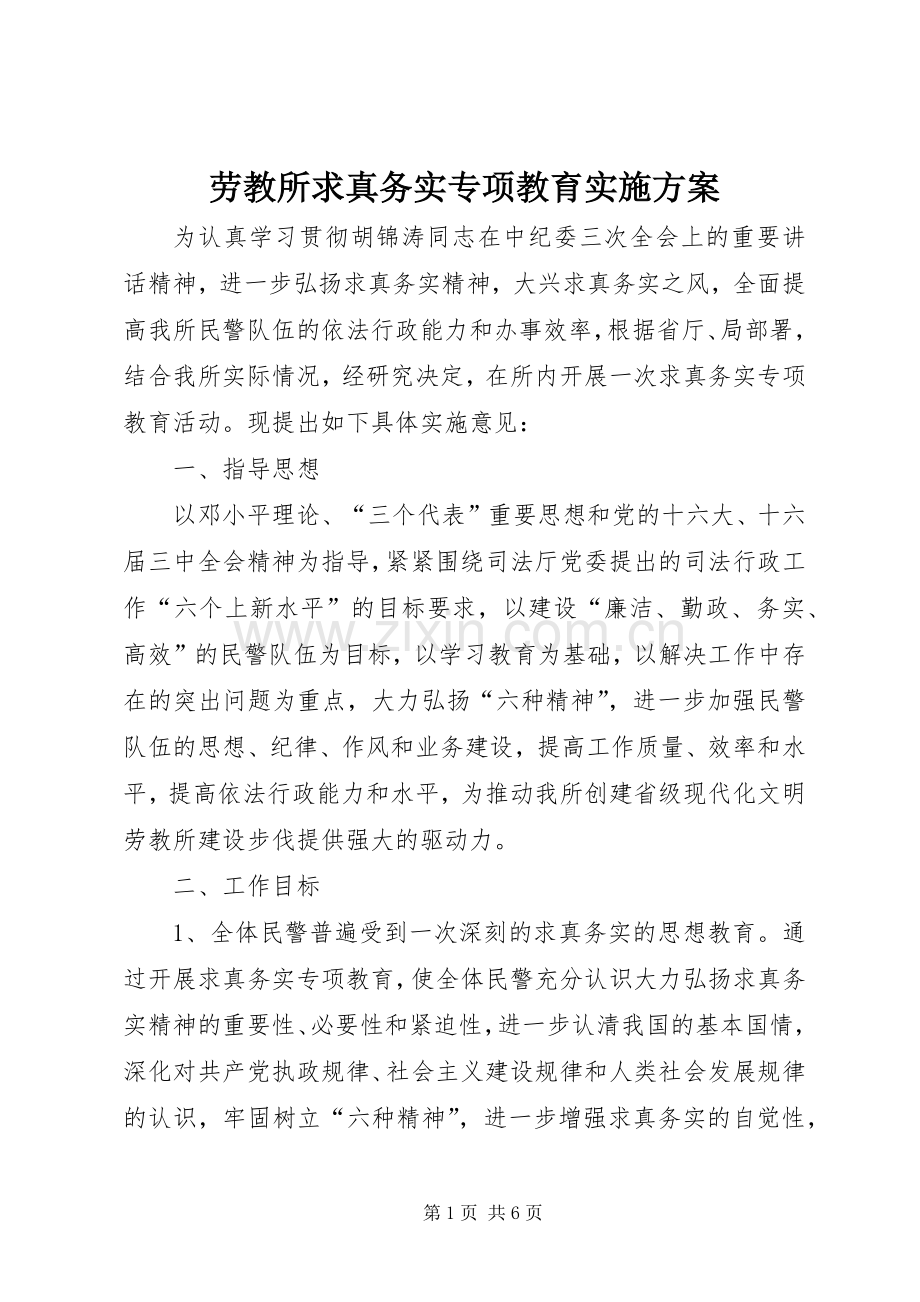 劳教所求真务实专项教育方案.docx_第1页