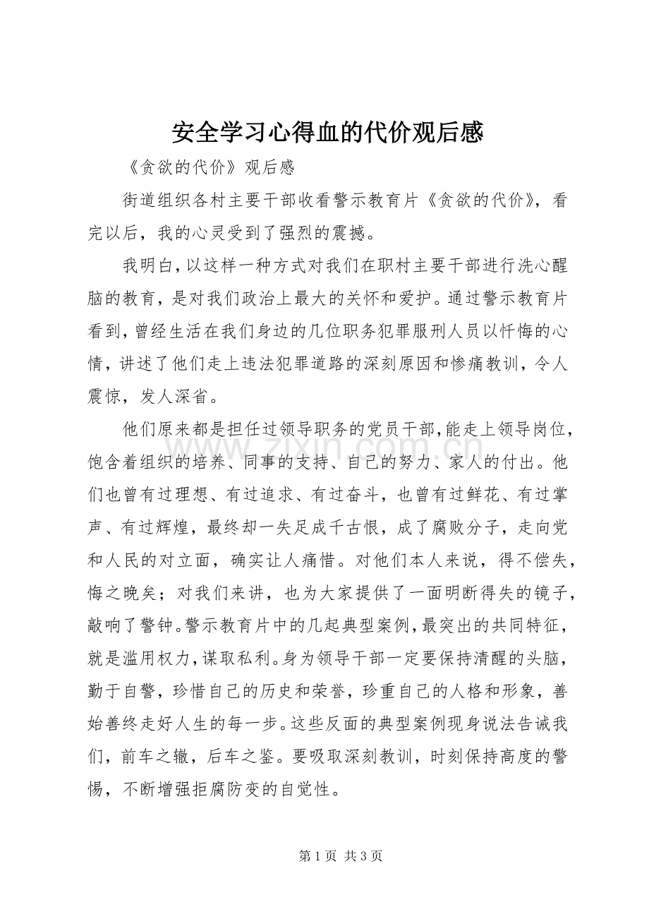 安全学习心得血的代价观后感(2).docx_第1页