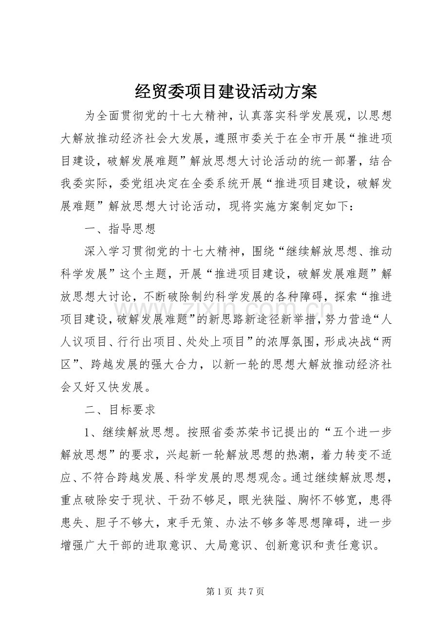 经贸委项目建设活动实施方案.docx_第1页