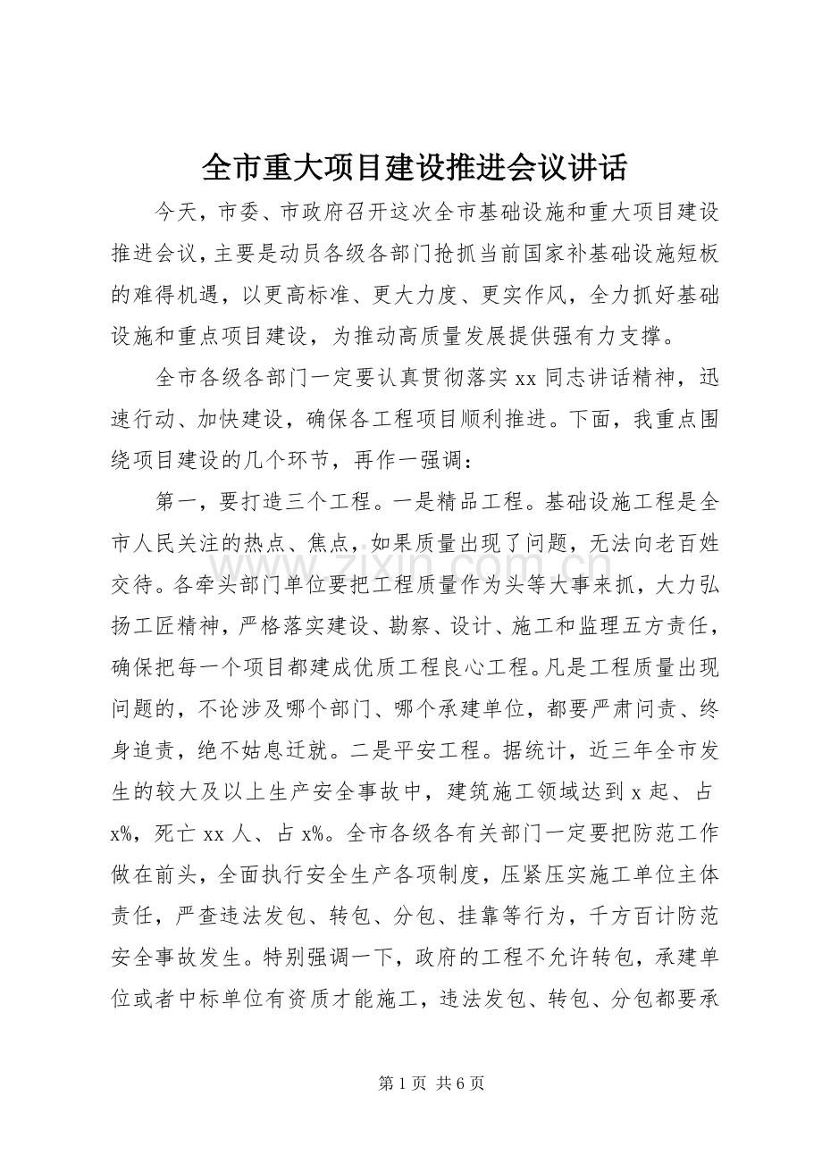 全市重大项目建设推进会议讲话.docx_第1页