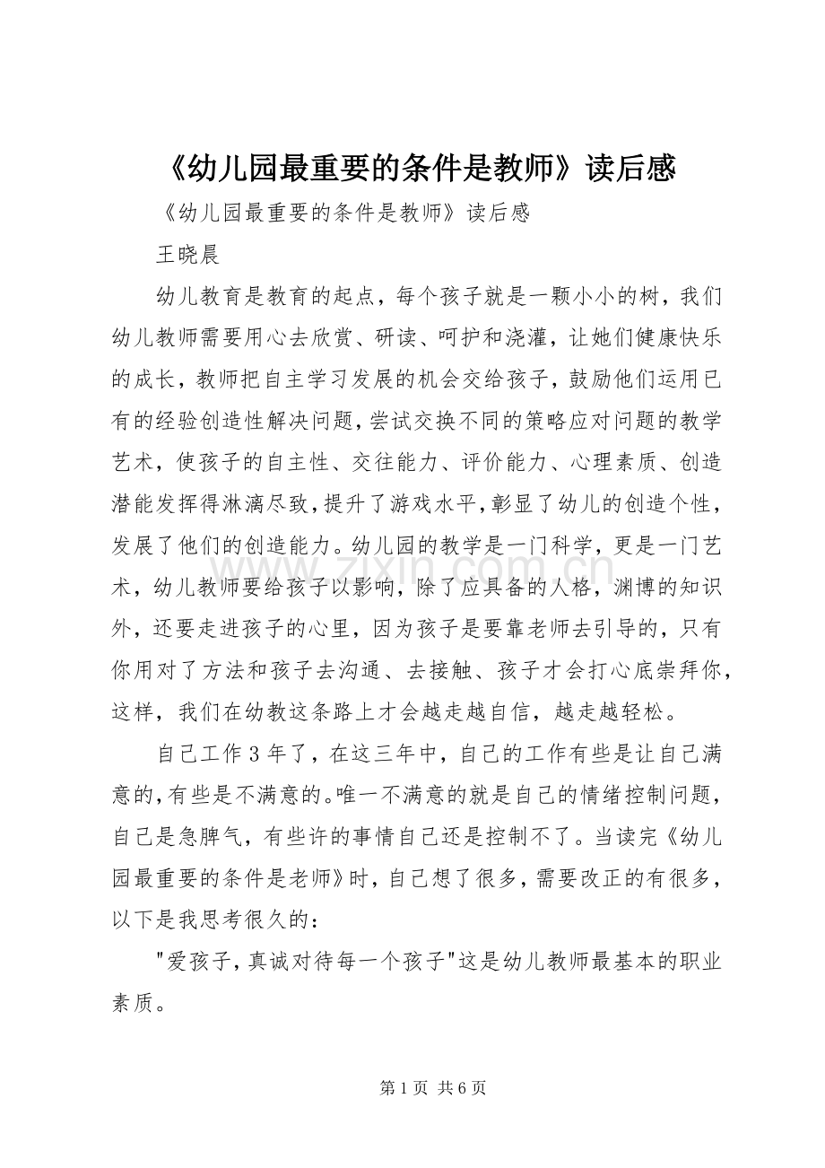 《幼儿园最重要的条件是教师》读后感 .docx_第1页