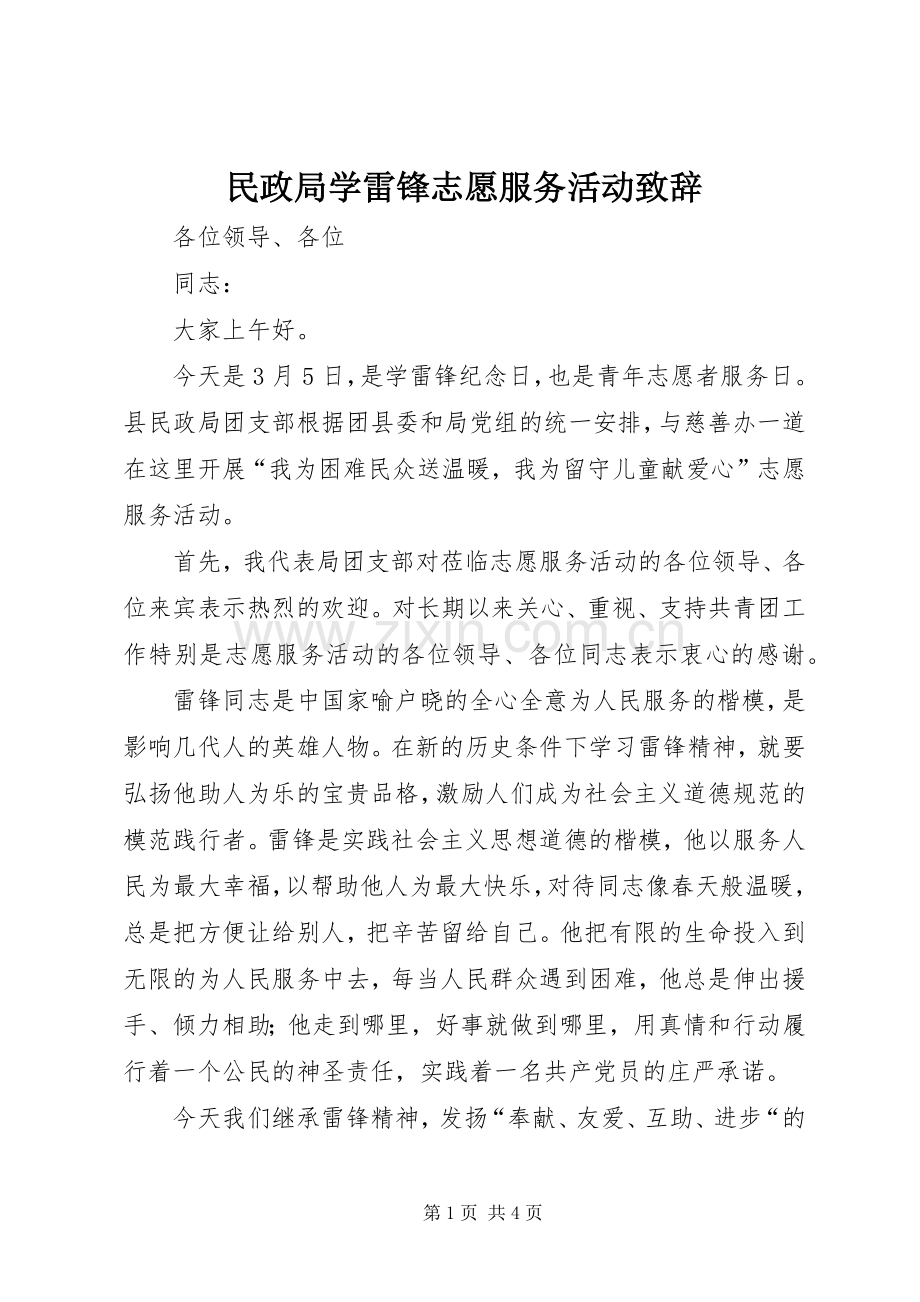 民政局学雷锋志愿服务活动致辞.docx_第1页