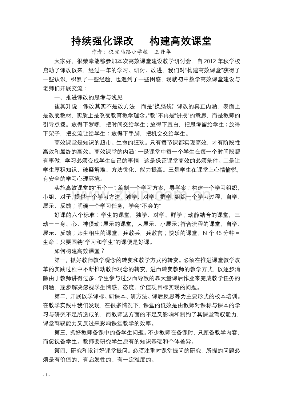 初中数学高效课堂建设--如何构建高效课堂.doc_第1页