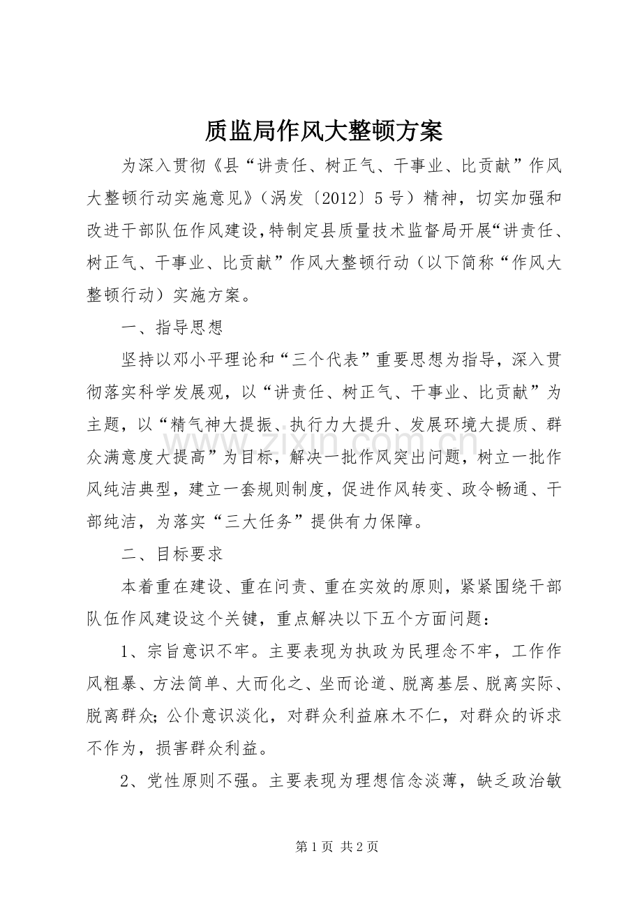 质监局作风大整顿实施方案.docx_第1页