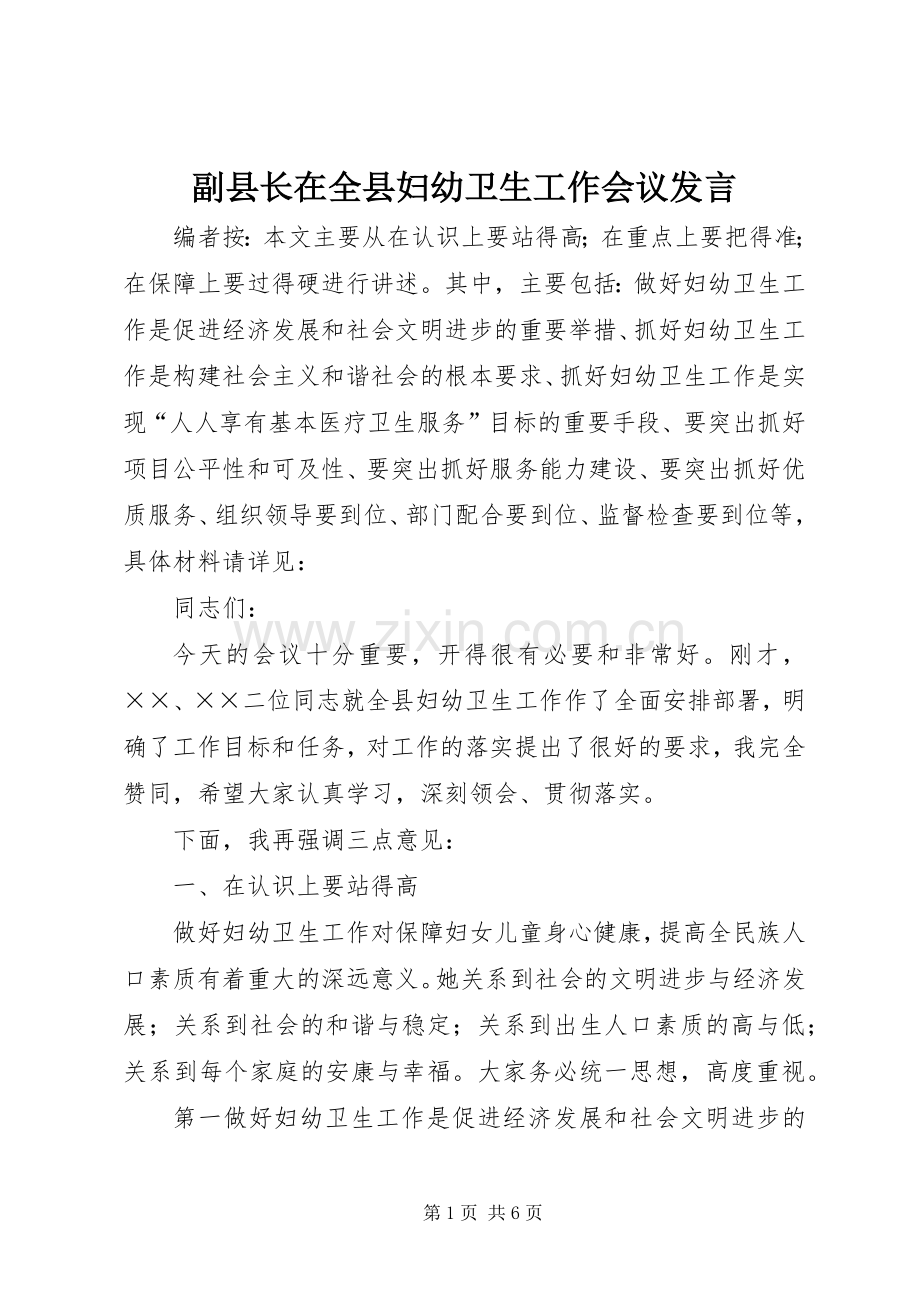 副县长在全县妇幼卫生工作会议发言.docx_第1页