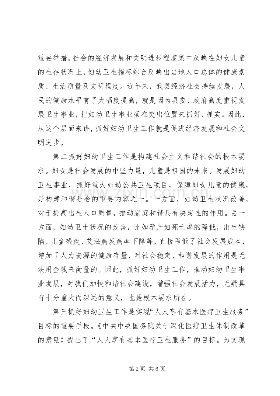 副县长在全县妇幼卫生工作会议发言.docx_第2页