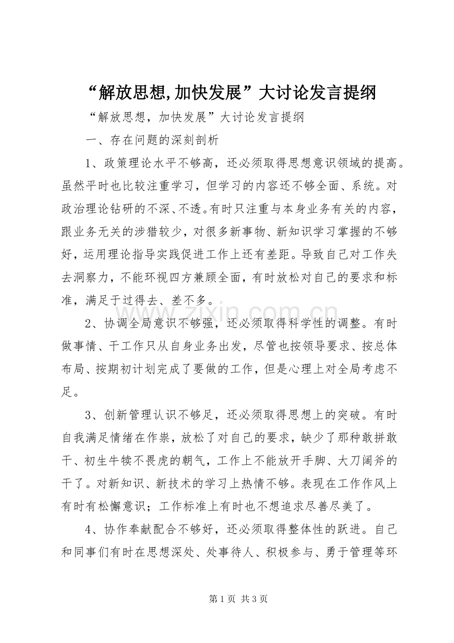 “解放思想,加快发展”大讨论发言提纲材料.docx_第1页