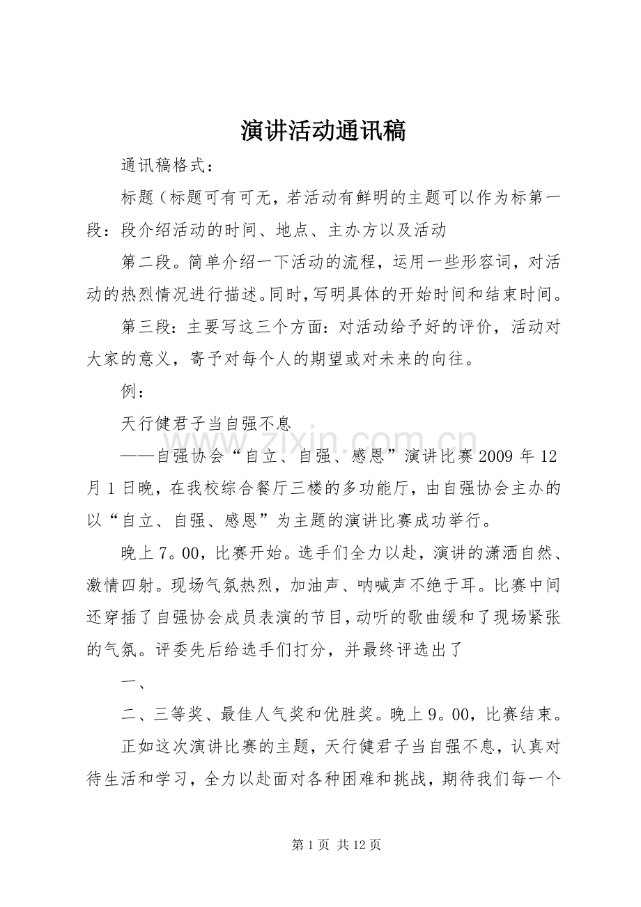 演讲活动通讯稿.docx_第1页