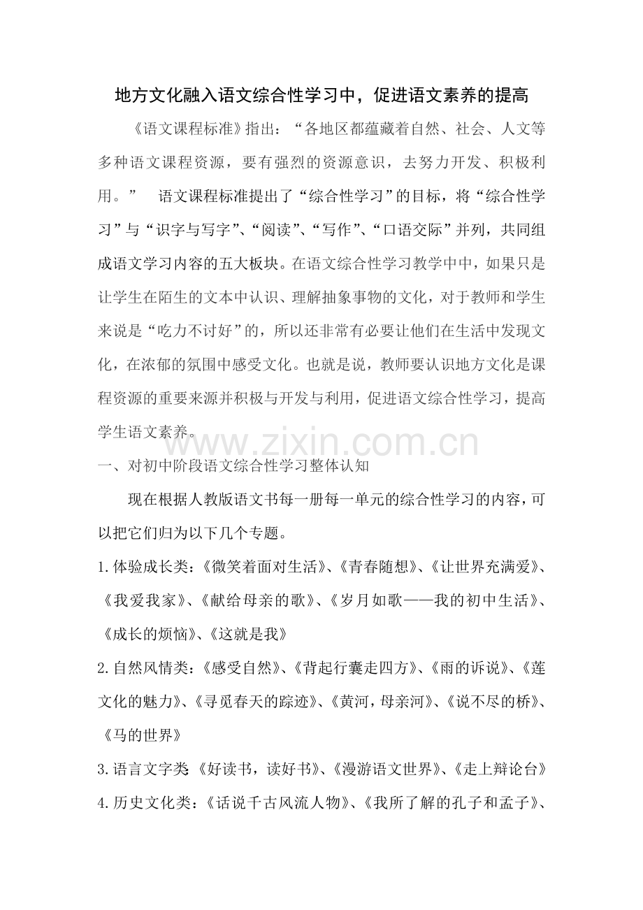 地方文化融入语文综合性学习教学.doc_第1页