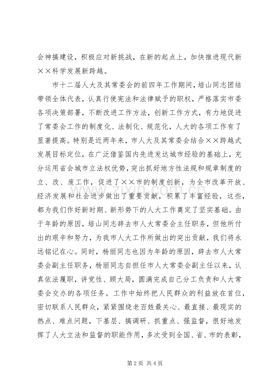 在市十二届人大六次会议闭幕式上的讲话.docx_第2页