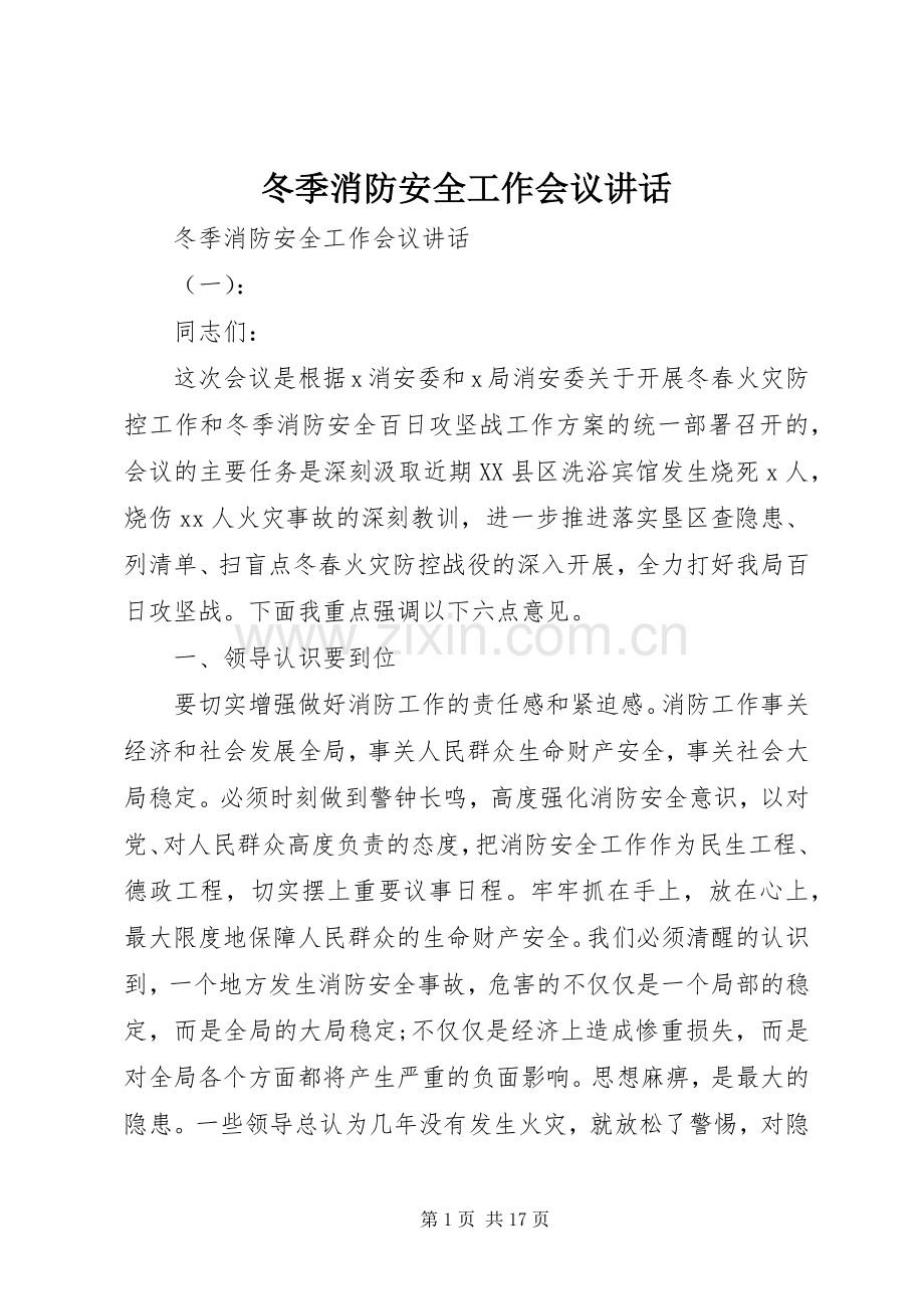冬季消防安全工作会议讲话.docx_第1页