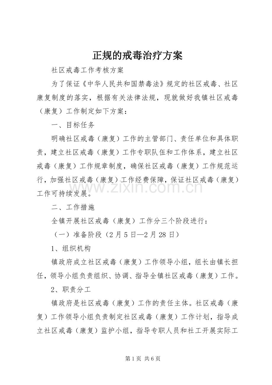 正规的戒毒治疗实施方案 .docx_第1页