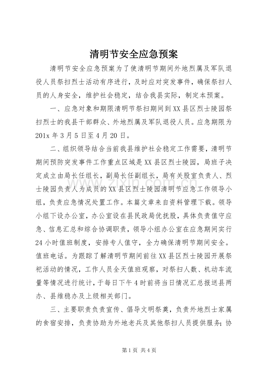 清明节安全应急处理预案.docx_第1页