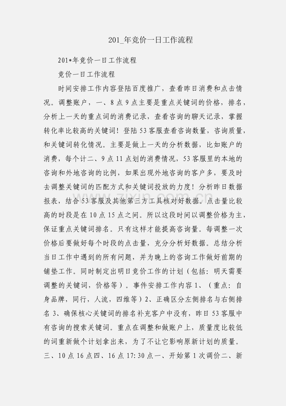 201_年竞价一日工作流程.docx_第1页