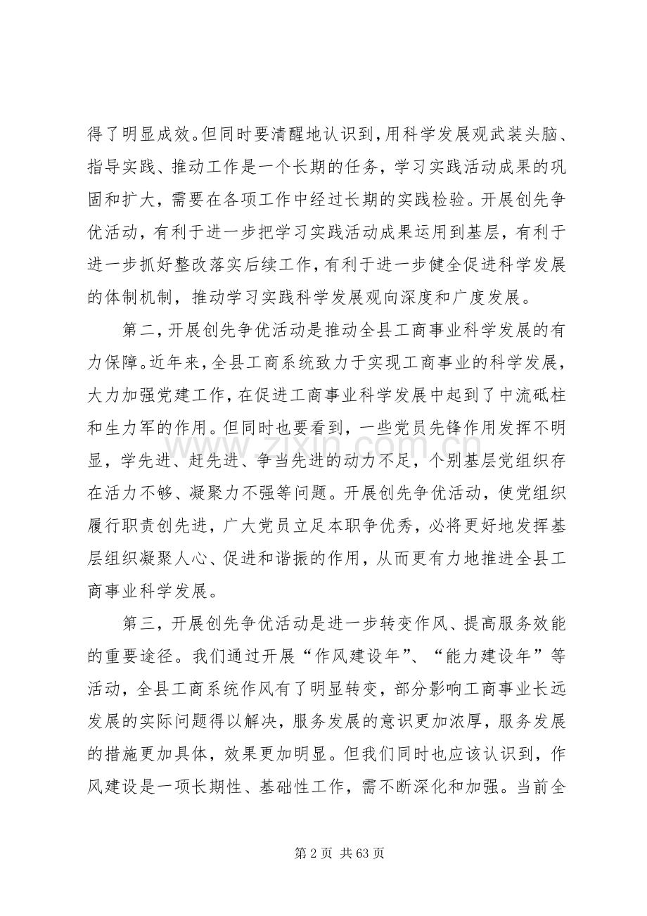 创先争优动员会议上的讲话.docx_第2页