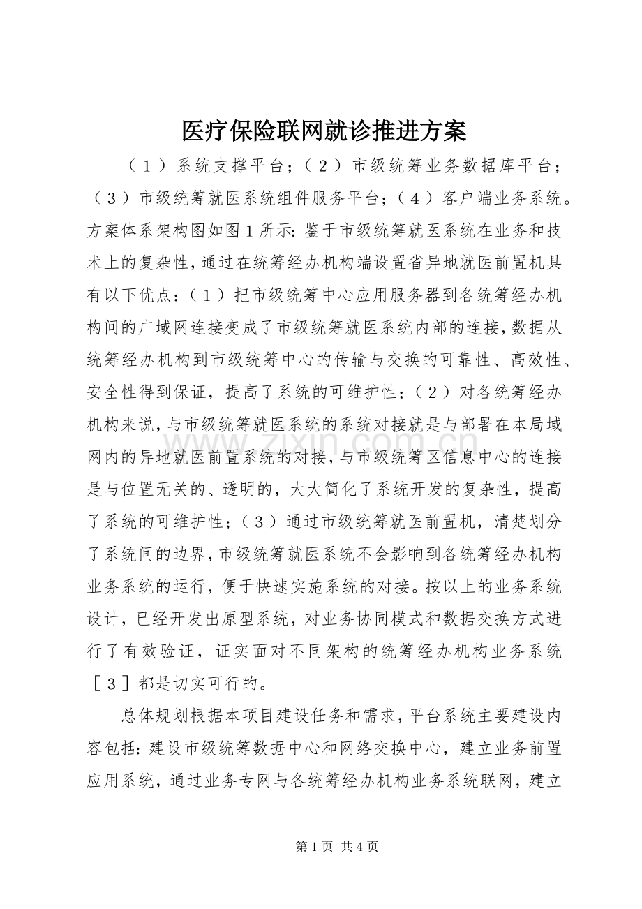 医疗保险联网就诊推进实施方案.docx_第1页