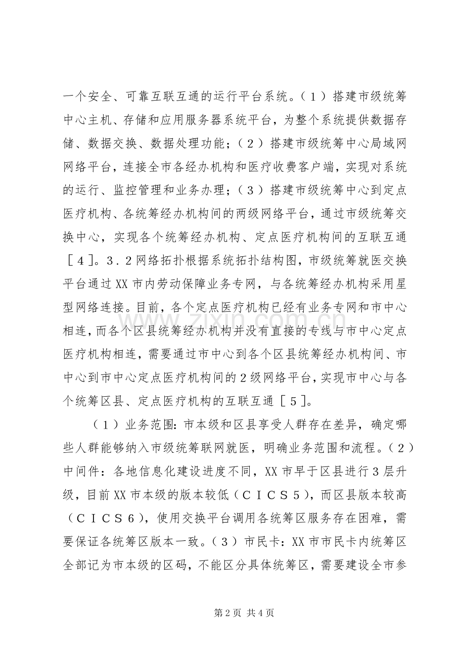 医疗保险联网就诊推进实施方案.docx_第2页