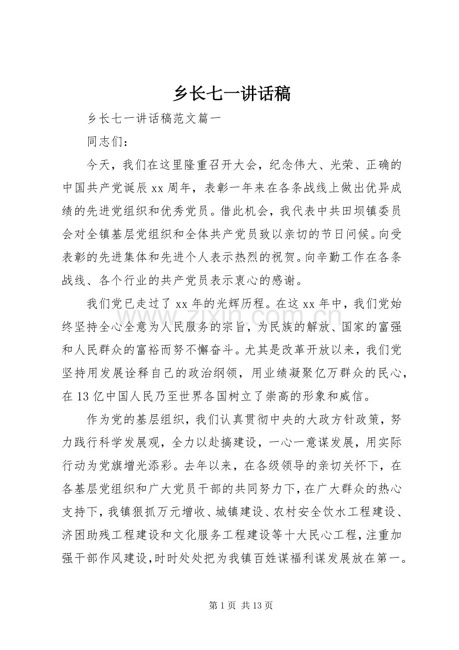 乡长七一讲话稿.docx_第1页