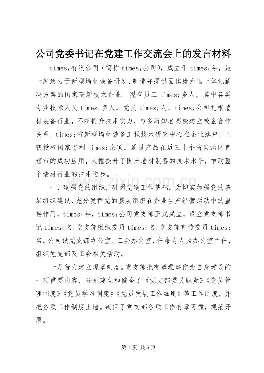 公司党委书记在党建工作交流会上的发言材料提纲.docx_第1页