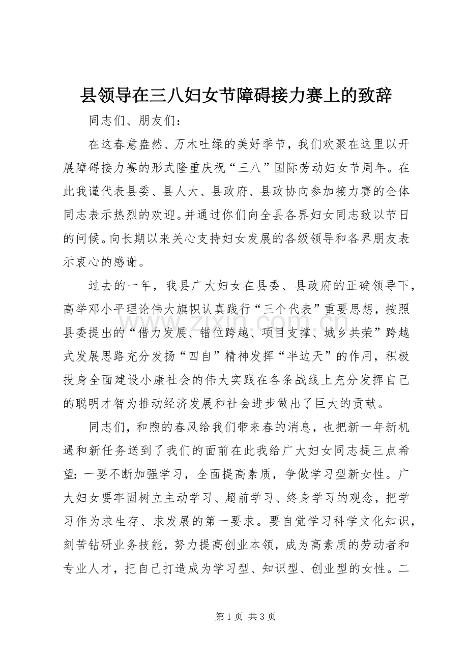 县领导在三八妇女节障碍接力赛上的演讲致辞.docx_第1页