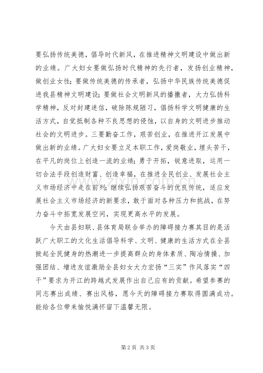 县领导在三八妇女节障碍接力赛上的演讲致辞.docx_第2页