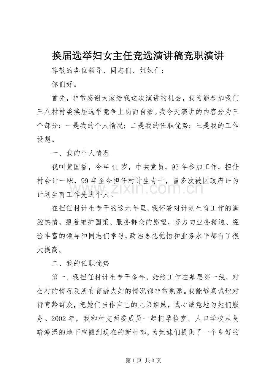 换届选举妇女主任竞选演讲稿竞职演讲.docx_第1页