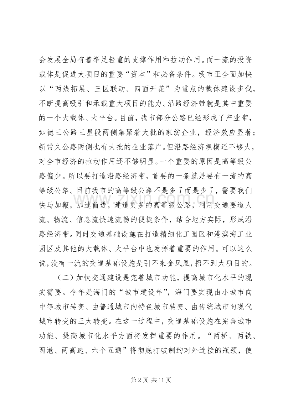 交通工程建设会上市委干部讲话.docx_第2页