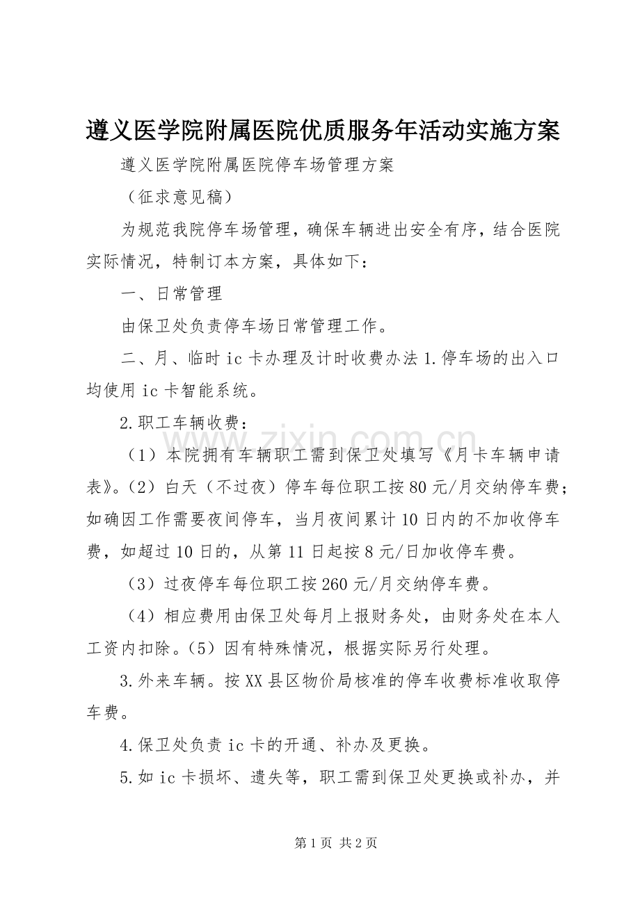 遵义医学院附属医院优质服务年活动方案 .docx_第1页