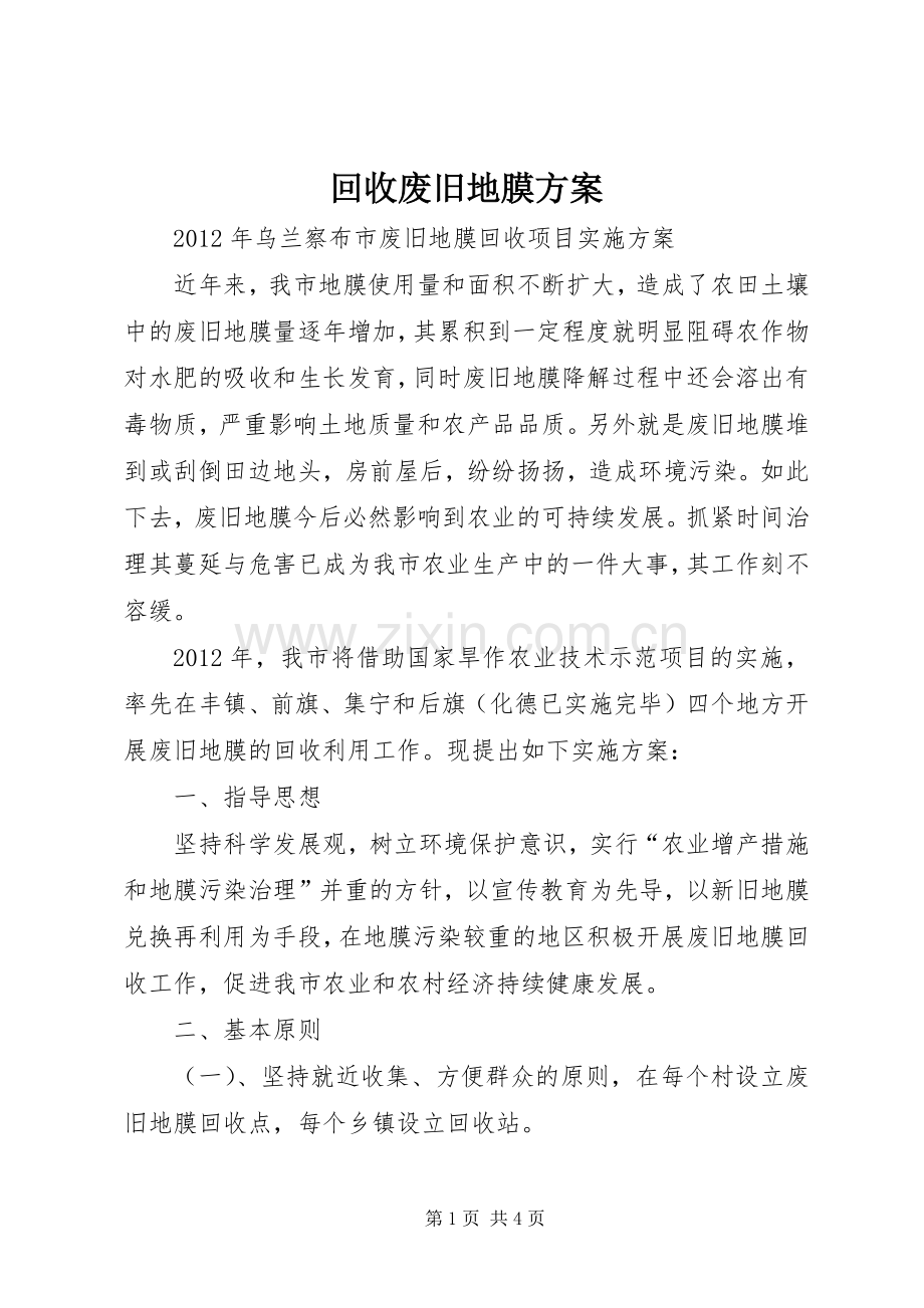回收废旧地膜实施方案.docx_第1页