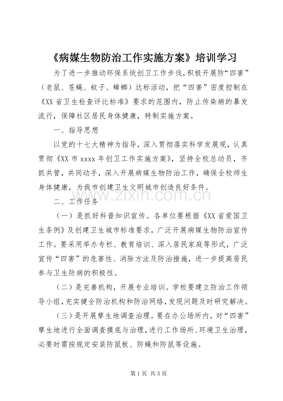 《病媒生物防治工作方案》培训学习.docx_第1页