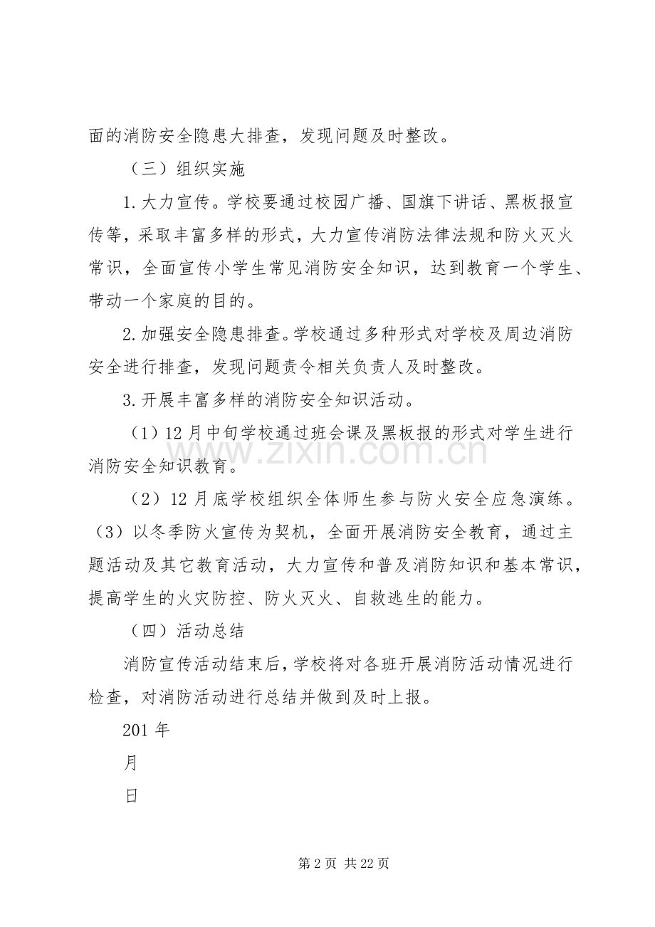 小学防火安全实施方案.docx_第2页