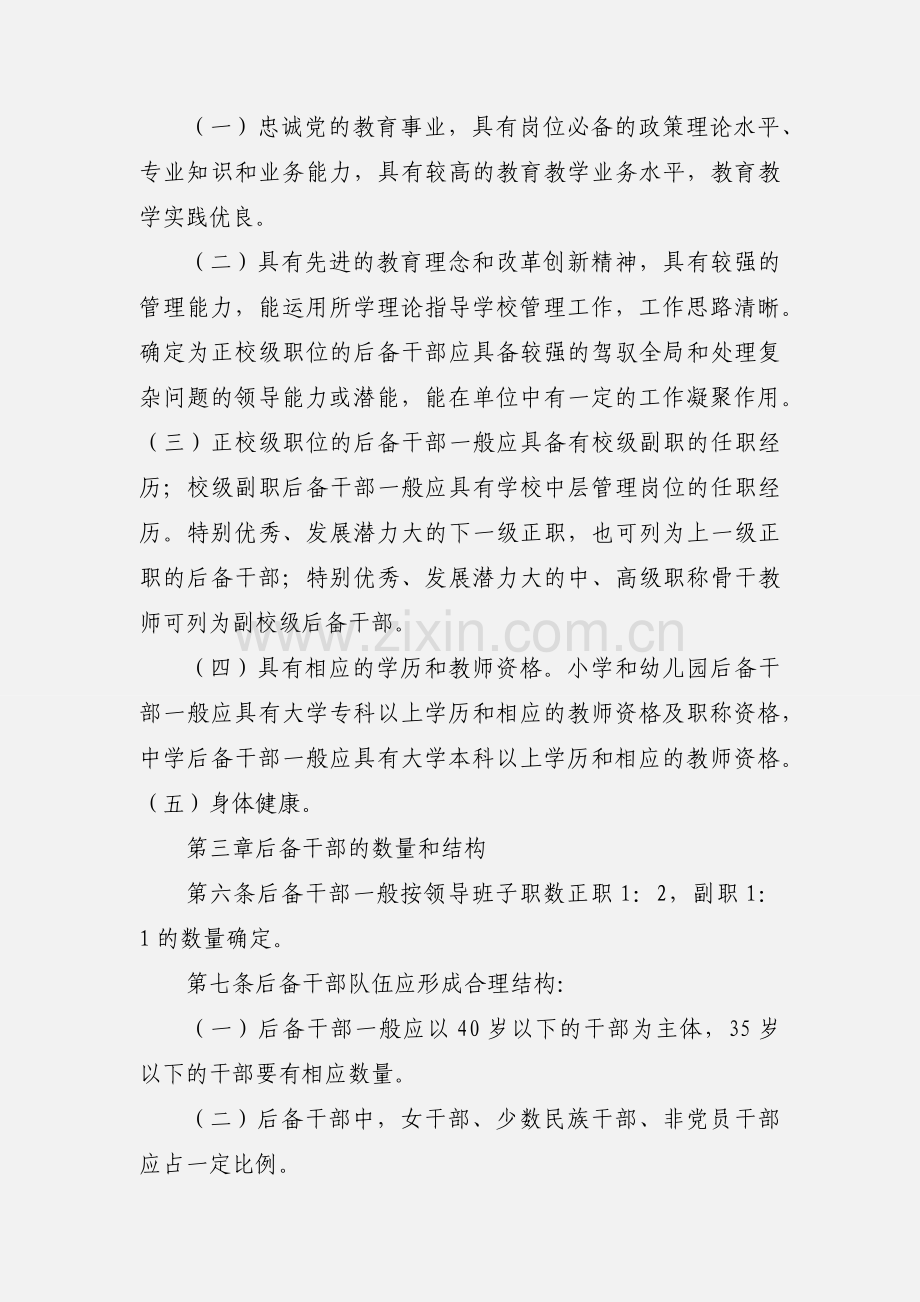 教育系统校级后备干部选拔和管理的暂行办法.docx_第2页