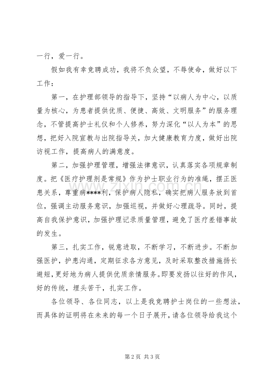 护士职位卫生院竞聘演讲稿范文.docx_第2页