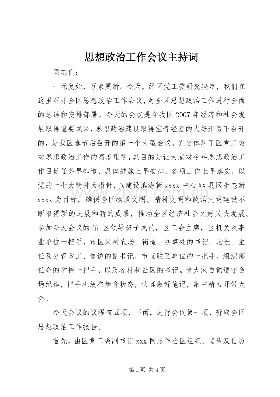 思想政治工作会议主持词.docx_第1页