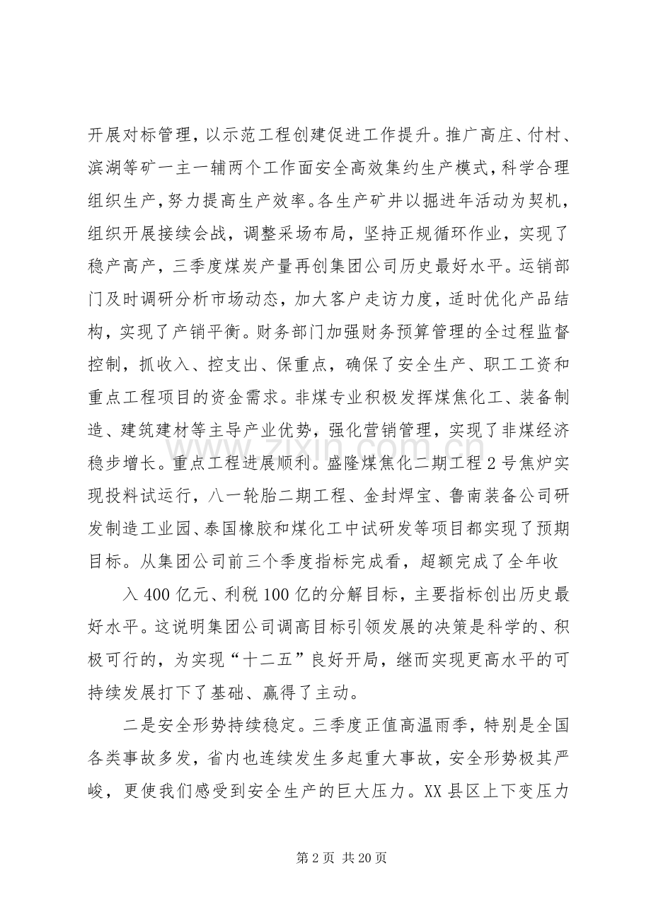 董事长在集团公司四季度工作会议上的讲话.docx_第2页