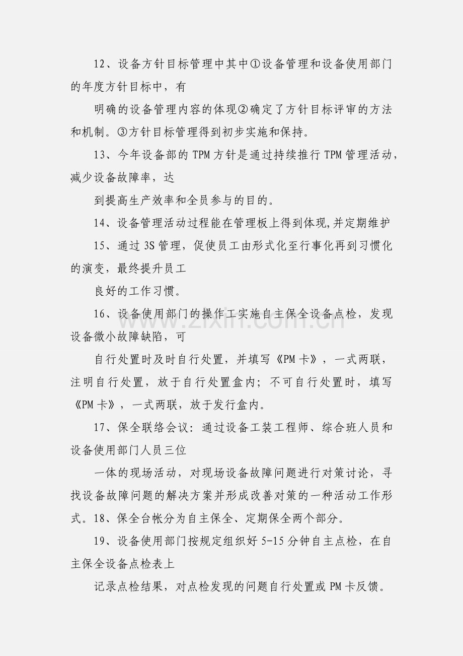 TPM知识复习题(自主保全).docx_第2页