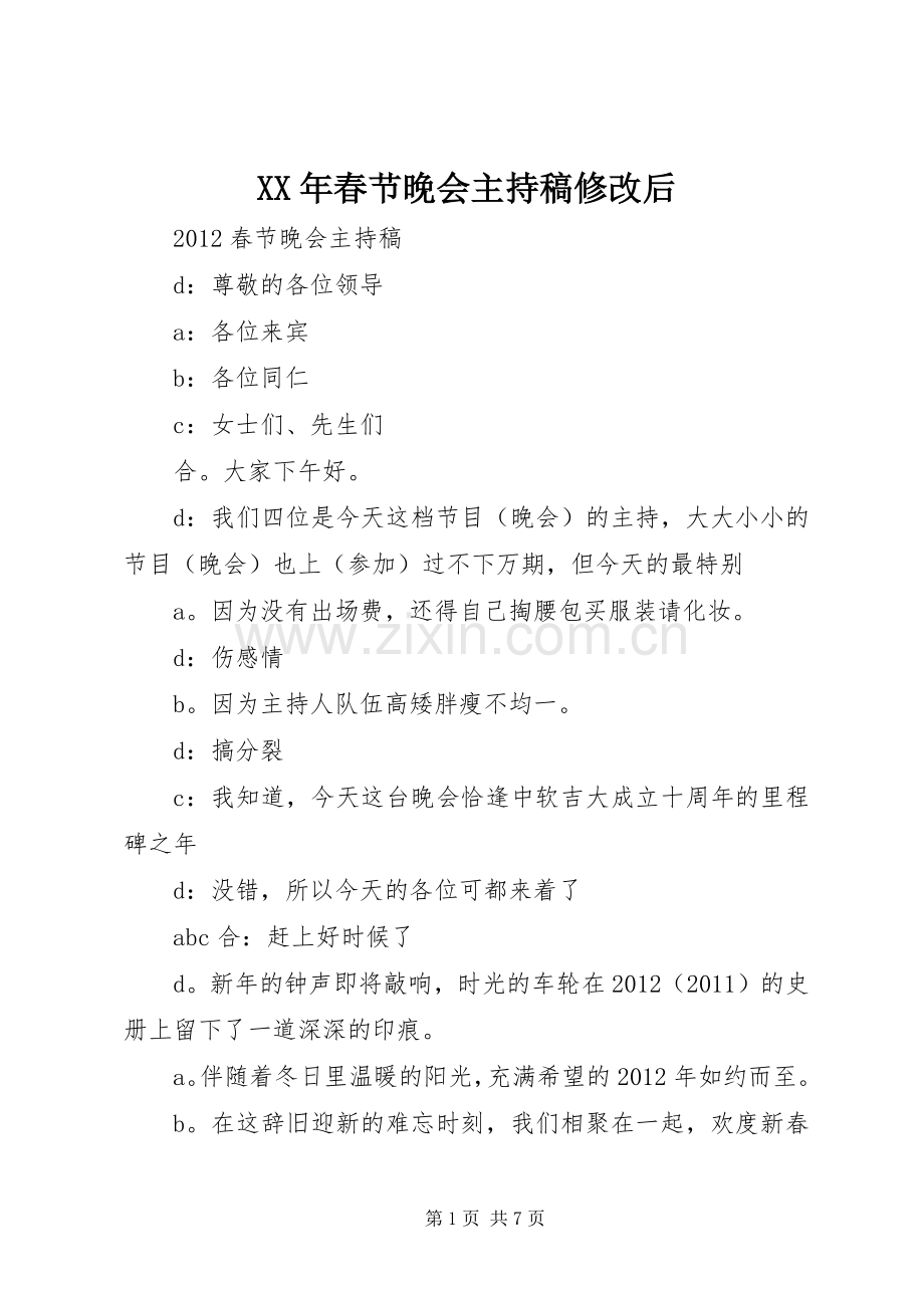 XX年春节晚会主持稿范文修改后.docx_第1页