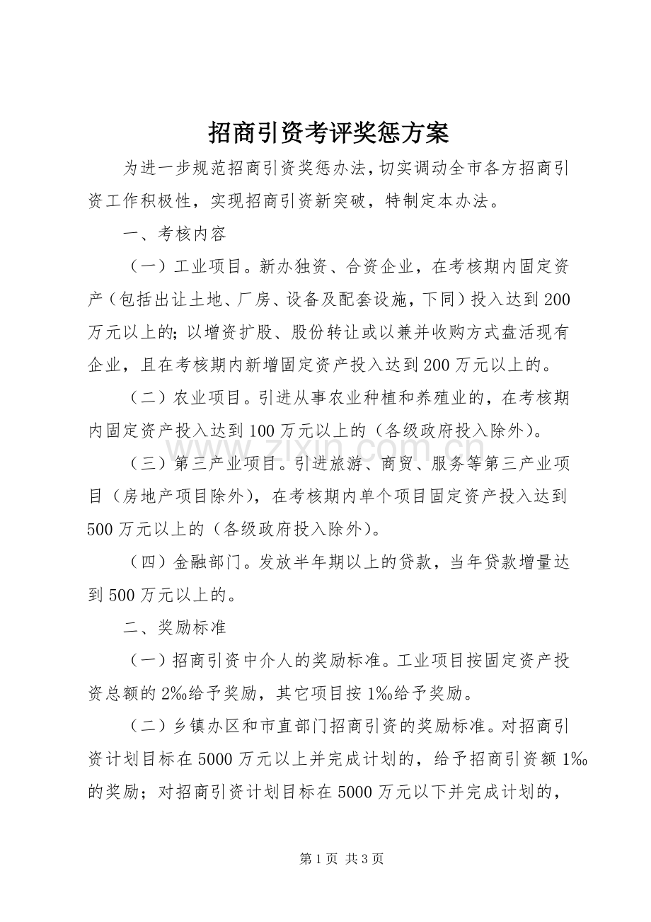 招商引资考评奖惩实施方案.docx_第1页