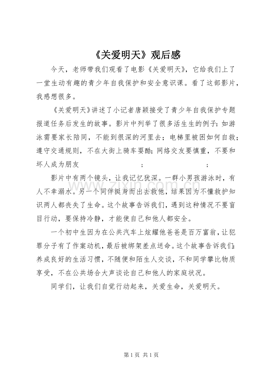 《关爱明天》观后感 .docx_第1页