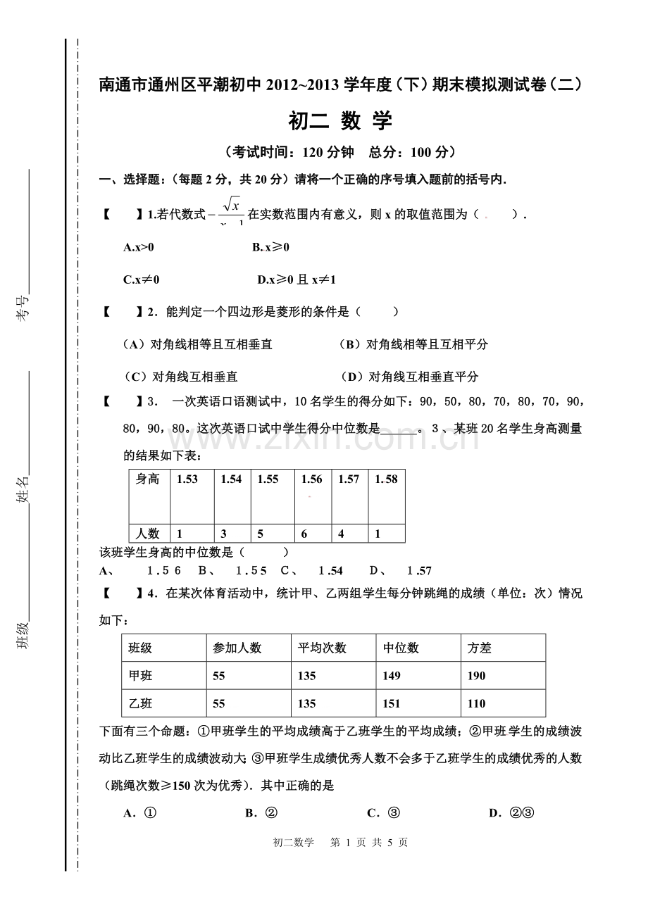 南通市通州区平潮初初二期末试卷.doc_第1页