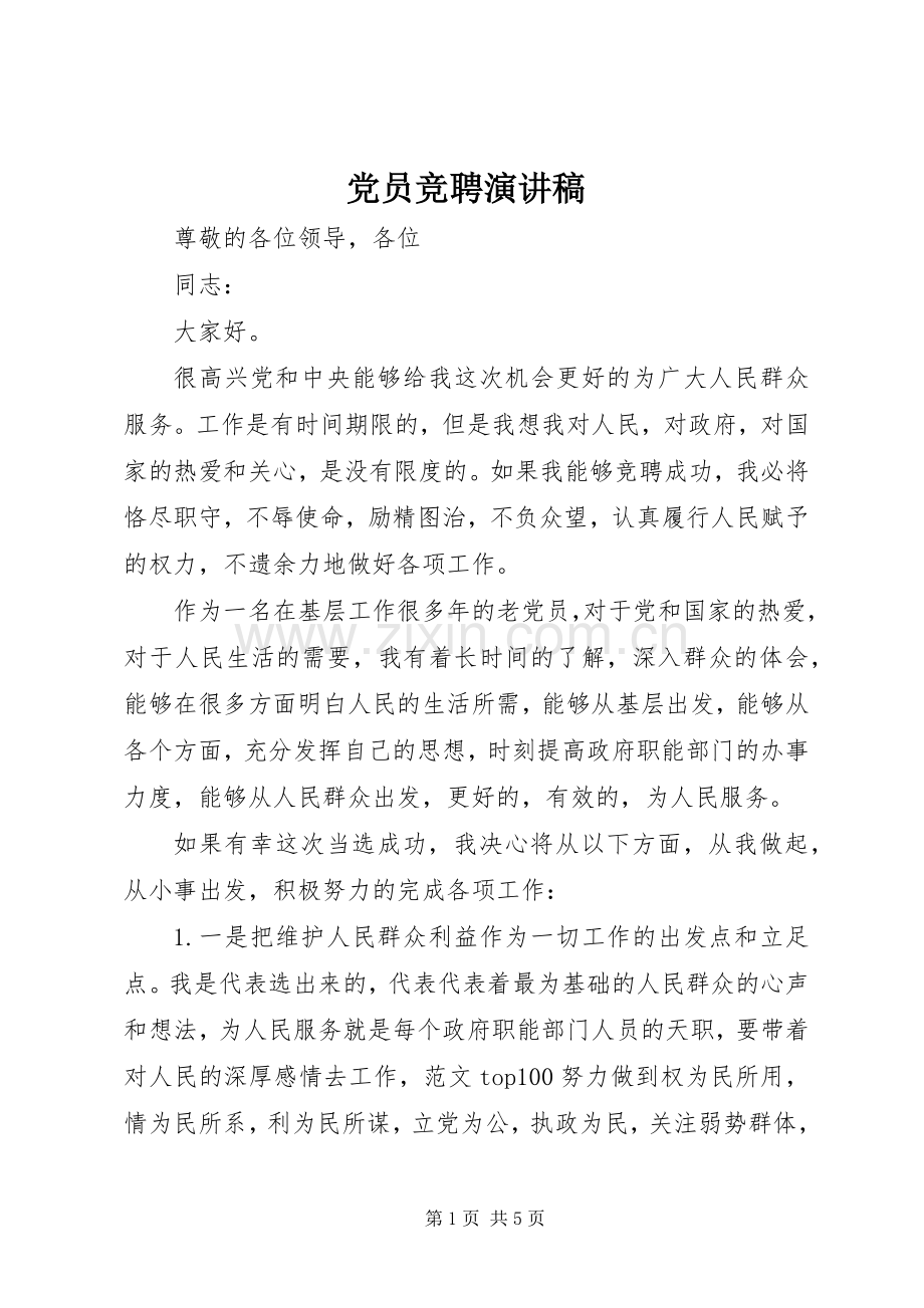 党员竞聘演讲稿.docx_第1页