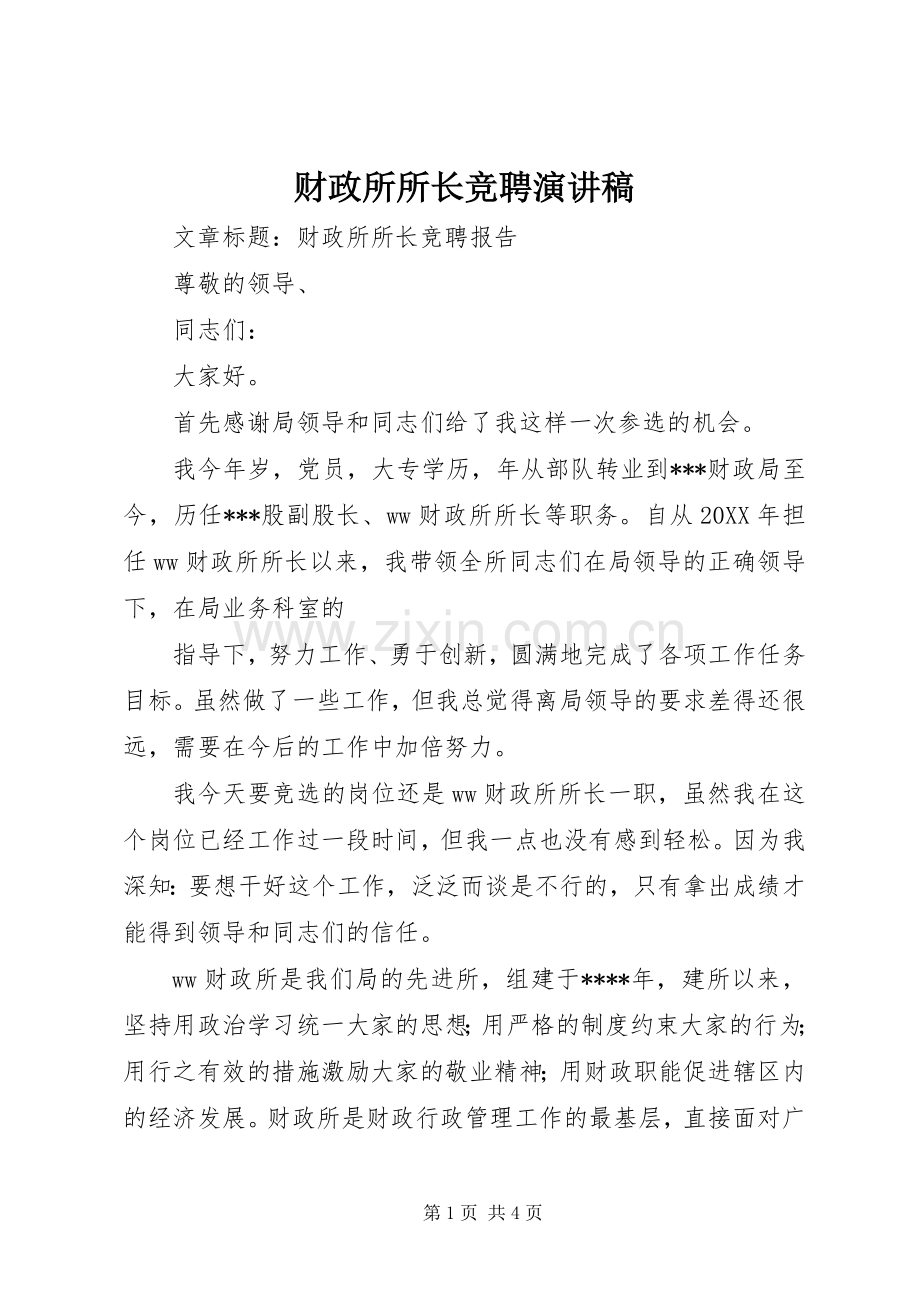 财政所所长竞聘演讲稿.docx_第1页