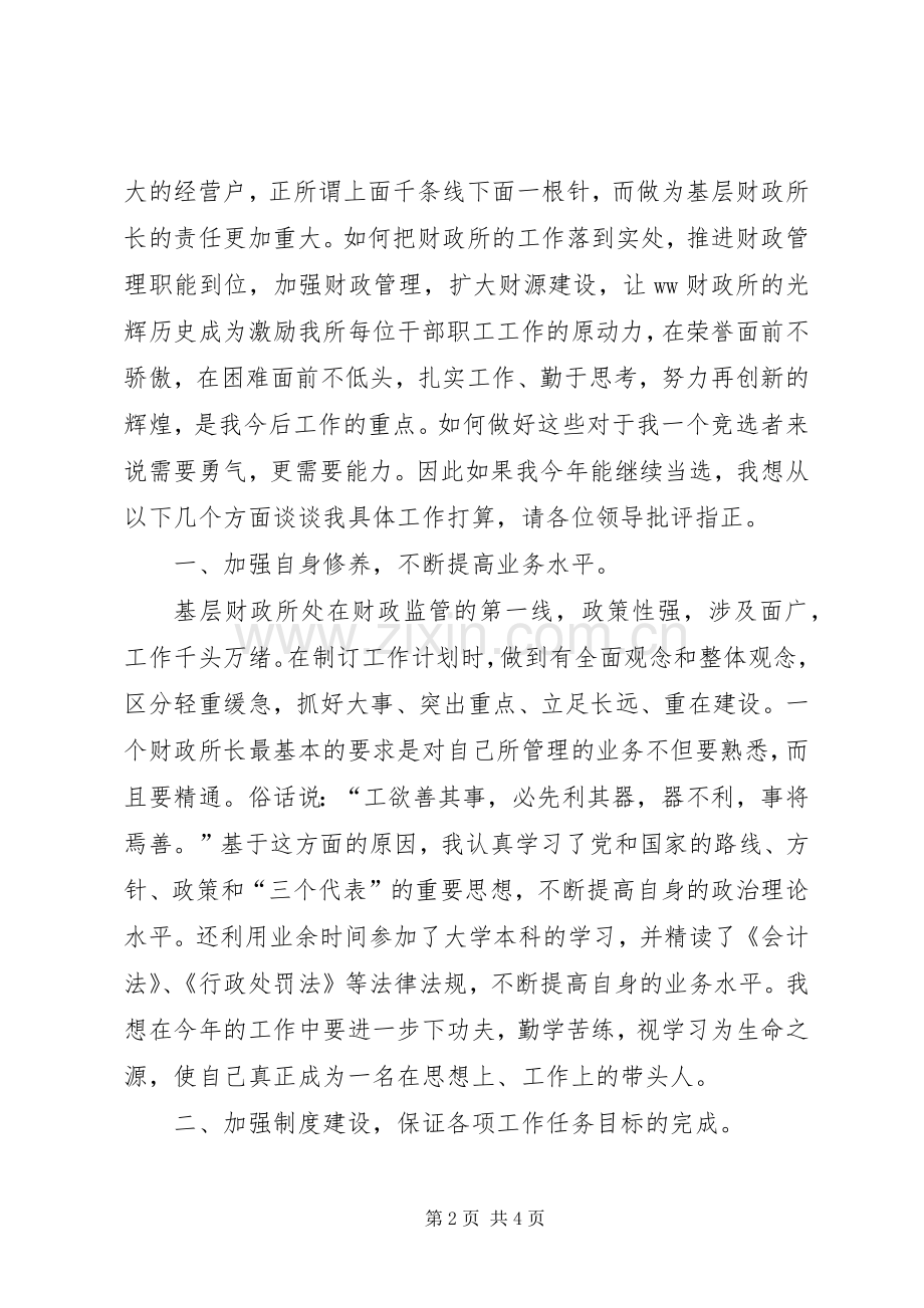 财政所所长竞聘演讲稿.docx_第2页