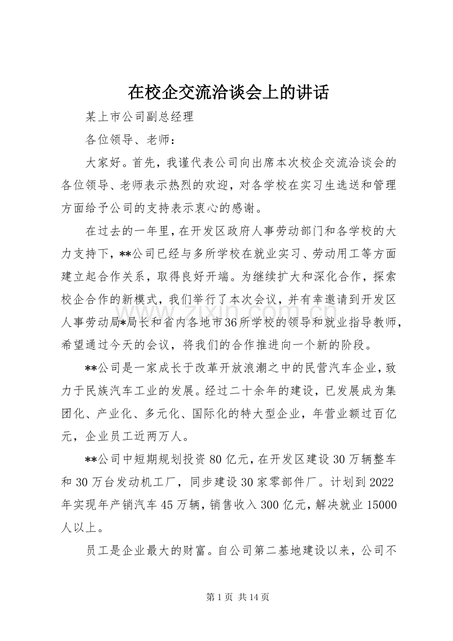 在校企交流洽谈会上的讲话.docx_第1页