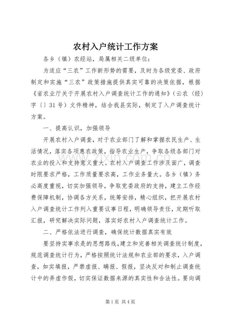 农村入户统计工作实施方案.docx_第1页