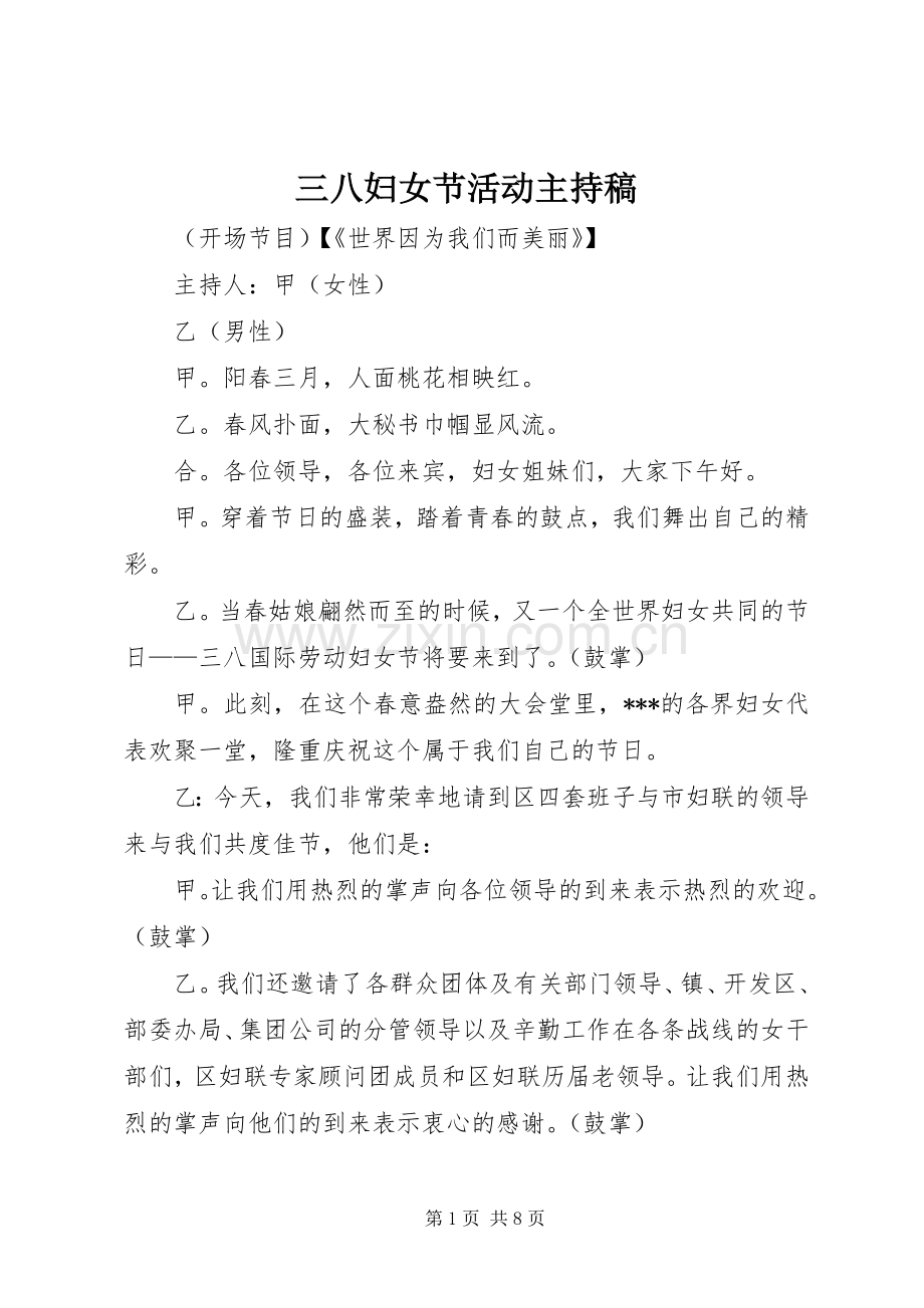 三八妇女节活动主持稿范文.docx_第1页