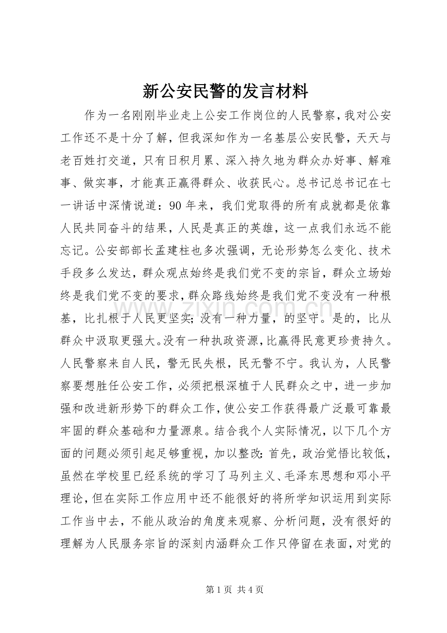 新公安民警的发言材料.docx_第1页