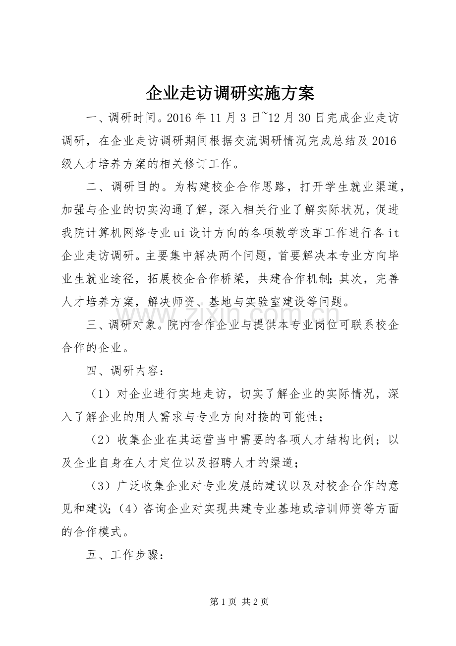 企业走访调研方案.docx_第1页