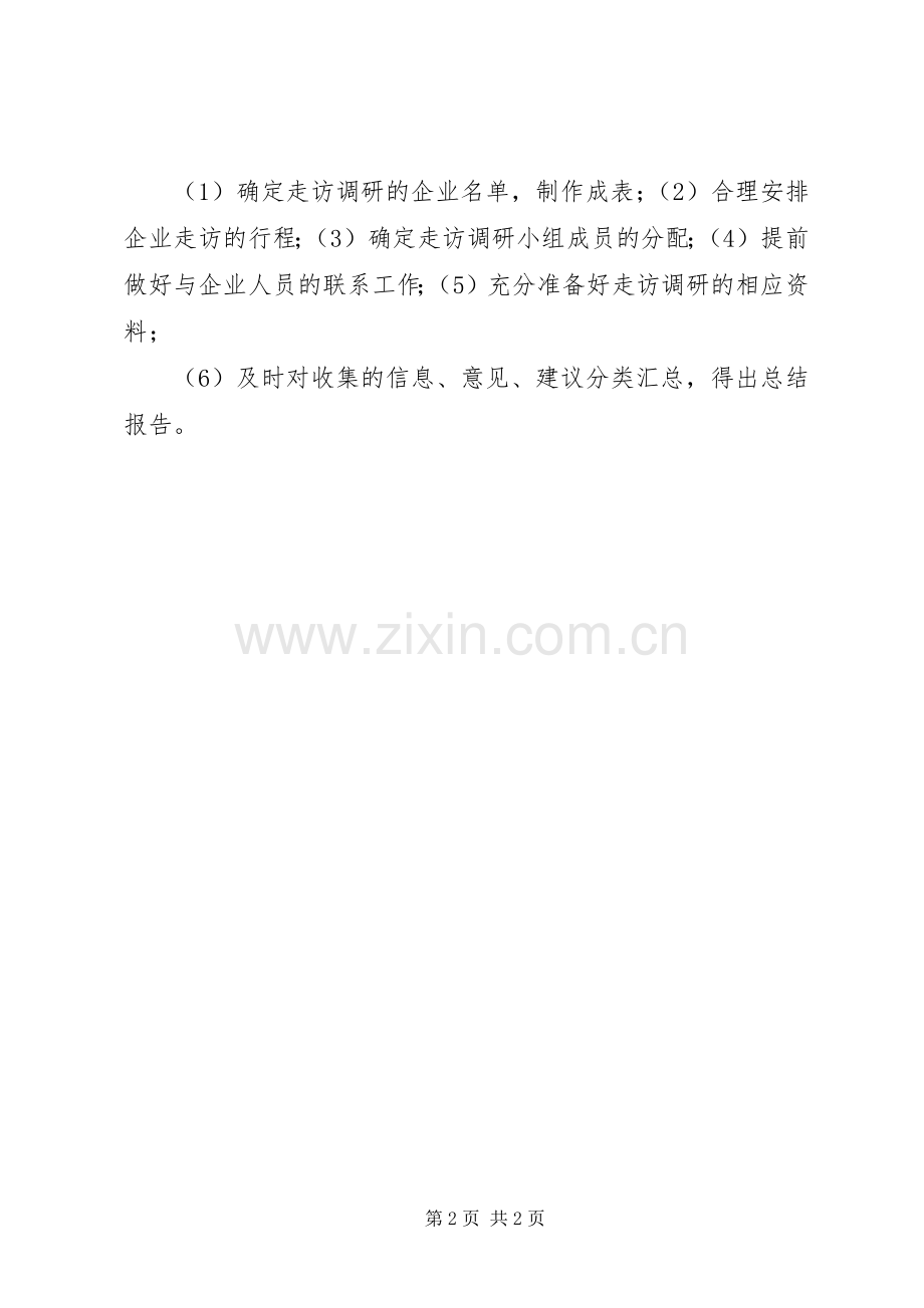 企业走访调研方案.docx_第2页